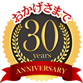 おかげさまで30周年