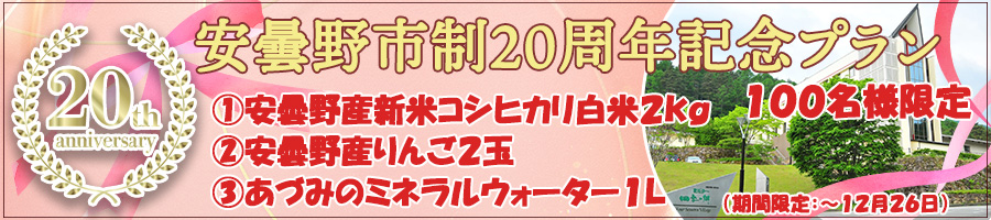 安曇野市政２０周年企画
