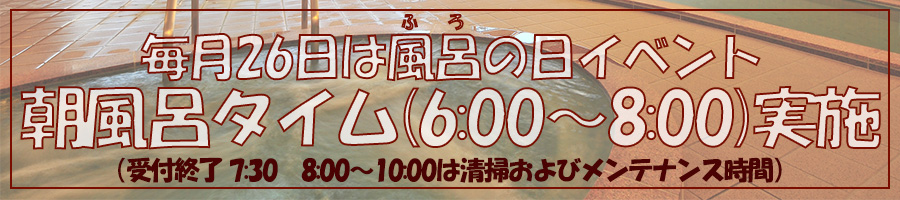 毎月26日は風呂の日イベント