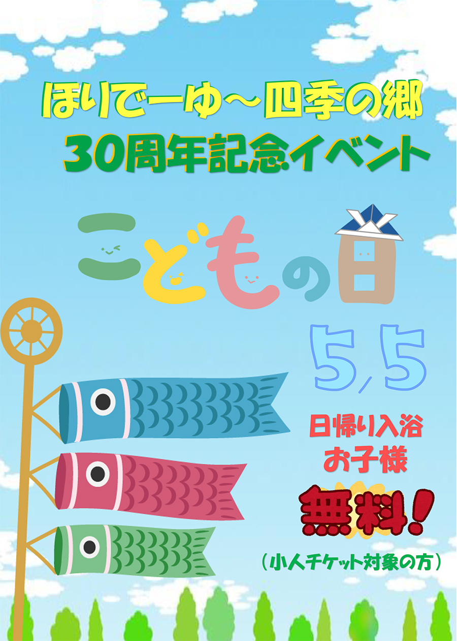 こどもの日イベントのお知らせ