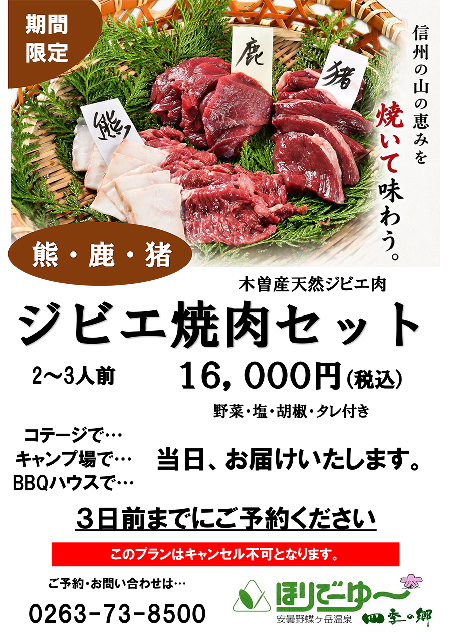 ジビエ焼肉セットのお知らせ