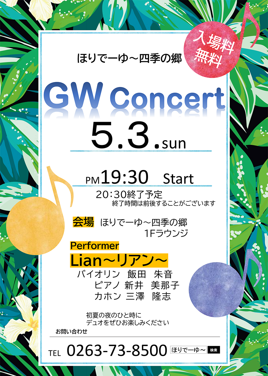 GWコンサートのお知らせ